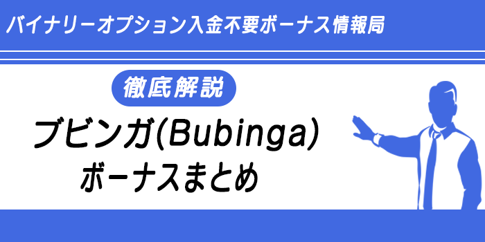 ブビンガのボーナス