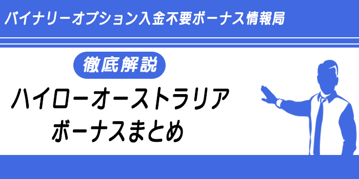 ハイローオーストラリアのボーナス