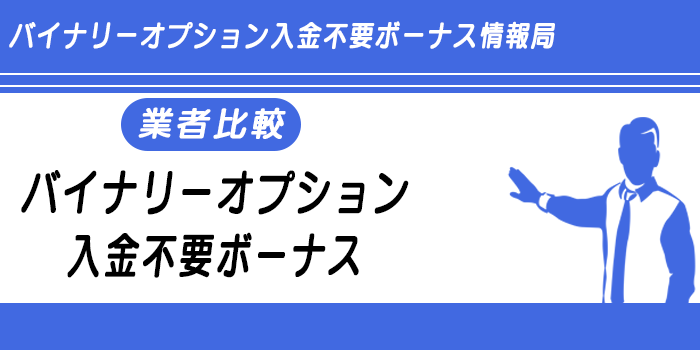 バイナリーオプション入金不要ボーナス
