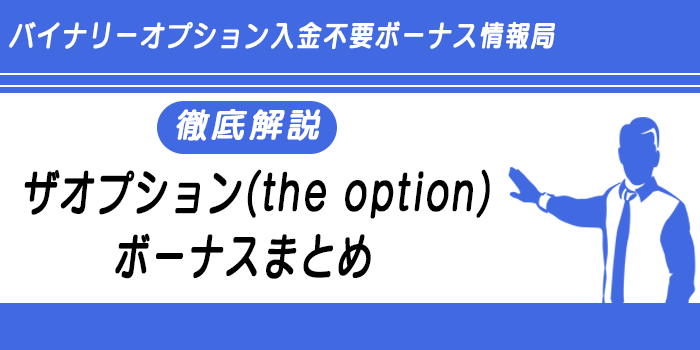 ザオプションのボーナス
